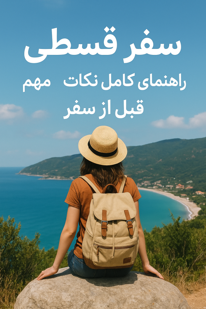 سفر قسطی